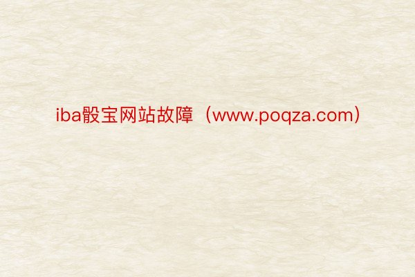 iba骰宝网站故障（www.poqza.com）