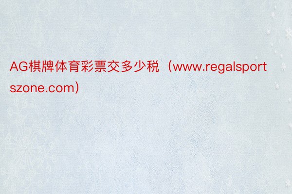 AG棋牌体育彩票交多少税（www.regalsportszone.com）