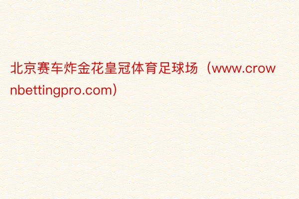 北京赛车炸金花皇冠体育足球场（www.crownbettingpro.com）