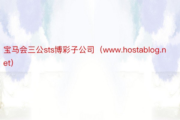 宝马会三公sts博彩子公司（www.hostablog.net）