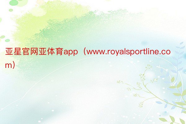 亚星官网亚体育app（www.royalsportline.com）