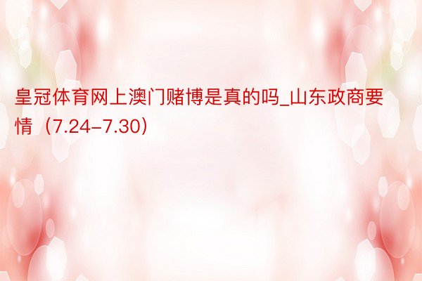 皇冠体育网上澳门赌博是真的吗_山东政商要情（7.24-7.30）