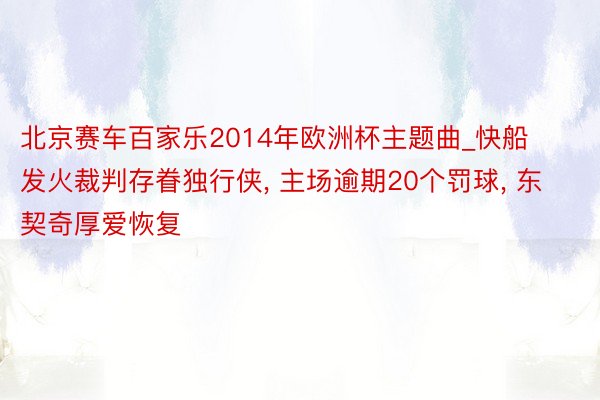 北京赛车百家乐2014年欧洲杯主题曲_快船发火裁判存眷独行侠, 主场逾期20个罚球, 东契奇厚爱恢复