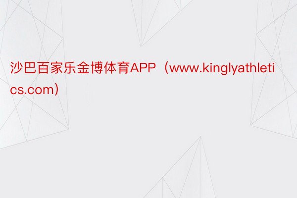 沙巴百家乐金博体育APP（www.kinglyathletics.com）