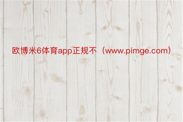 欧博米6体育app正规不（www.pimge.com）