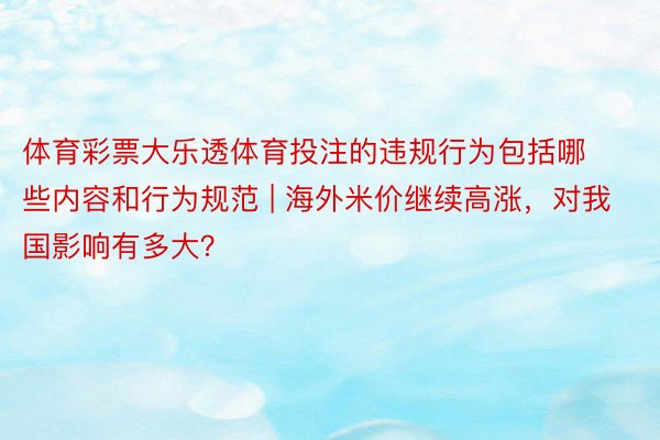 体育彩票大乐透体育投注的违规行为包括哪些内容和行为规范 | 海外米价继续高涨，对我国影响有多大？