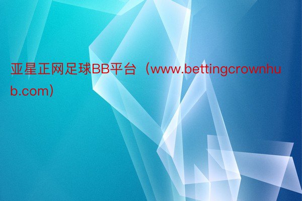 亚星正网足球BB平台（www.bettingcrownhub.com）